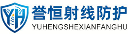 誉恒射线防护丽水办事处